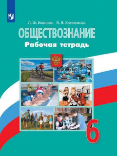 Книга Иванова. Обществознание. Рабочая тетрадь. 6 класс на ReadRate.com книга Иванова. Обществознание. Рабочая тетрадь. 6 класс