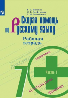 Книга Янченко. Скорая помощь по русскому языку. Рабочая тетрадь. 7 класс. В 2-х ч. Ч.1. на ReadRate.com книга Янченко. Скорая помощь по русскому языку. Рабочая тетрадь. 7 класс. В 2-х ч. Ч.1.