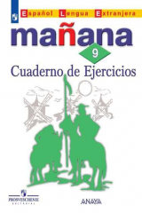 книга Костылева. Испанский язык. Второй иностранный язык. Сборник упражнений. 9 класс