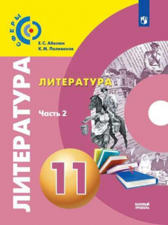 Книга Абелюк. Литература. 11 класс. Базовый уровень. В 2 частях. Часть 2. Учебник. на ReadRate.com книга Абелюк. Литература. 11 класс. Базовый уровень. В 2 частях. Часть 2. Учебник.