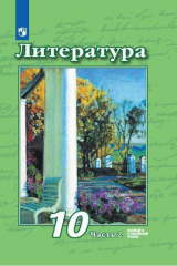 книга Чертов. Литература. 10 класс. Базовый и углублённый уровни. В 2 частях. Часть 2. Учебник.