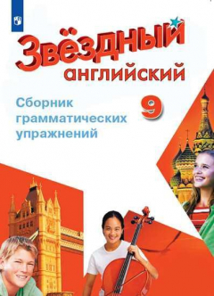 Книга Иняшкин. Английский язык. Сборник грамматических упражнений. 9 класс на ReadRate.com книга Иняшкин. Английский язык. Сборник грамматических упражнений. 9 класс
