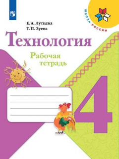 Книга Лутцева. Технология. Рабочая тетрадь. 4 класс /ШкР на ReadRate.com книга Лутцева. Технология. Рабочая тетрадь. 4 класс /ШкР