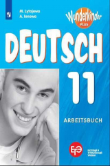 книга Лытаева. Немецкий язык. Рабочая тетрадь. 11 класс.
