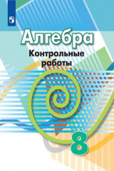 книга Кузнецова. Алгебра. Контрольные работы. 8 класс.