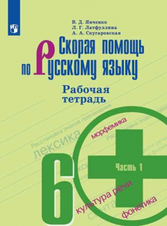 Книга Янченко. Скорая помощь по русскому языку. Рабочая тетрадь. 6 класс. В 2-х ч. Ч.1 на ReadRate.com книга Янченко. Скорая помощь по русскому языку. Рабочая тетрадь. 6 класс. В 2-х ч. Ч.1