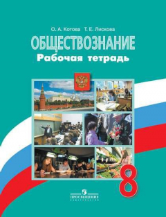 Книга Котова. Обществознание. Рабочая тетрадь. 8 класс на ReadRate.com книга Котова. Обществознание. Рабочая тетрадь. 8 класс