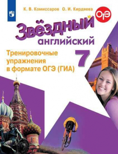 Книга Комиссаров. Английский язык. Тренировочные упражнения в формате ГИА. 7 класс на ReadRate.com книга Комиссаров. Английский язык. Тренировочные упражнения в формате ГИА. 7 класс