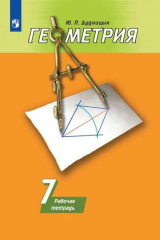 книга Дудницын. Геометрия. Рабочая тетрадь. 7 класс.