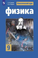 книга Громов. Физика. 9 класс. Учебник.