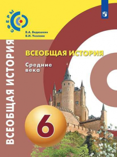 Книга Ведюшкин. Всеобщая история. Средние века. 6 класс. Учебник. на ReadRate.com книга Ведюшкин. Всеобщая история. Средние века. 6 класс. Учебник.