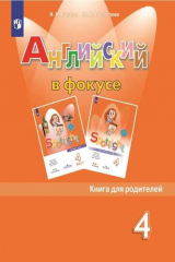 книга Быкова. Английский язык. Книга для родителей. 4 класс