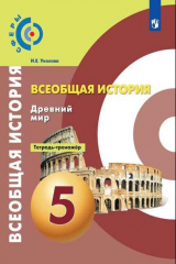 книга Уколова. История. Древний мир. Тетрадь-тренажёр. 5 класс.