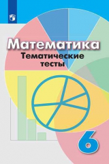 книга Кузнецова. Математика. Тематические тесты. 6 класс.