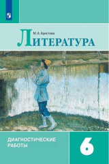 книга Аристова. Литература. Диагностические работы. 6 класс