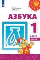 книга Климанова. Азбука. 1 класс. В двух частях. Часть 2. Учебник. /Перспектива