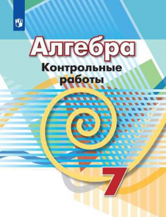 Книга Кузнецова. Алгебра. Контрольные работы. 7 класс. на ReadRate.com книга Кузнецова. Алгебра. Контрольные работы. 7 класс.