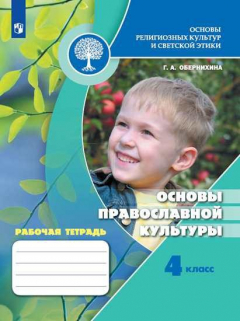 Книга Обернихина. Основы религиозных культур и светской этики. Основы православной культуры. Рабочая тетрадь. 4 класс /ШкР на ReadRate.com книга Обернихина. Основы религиозных культур и светской этики. Основы православной культуры. Рабочая тетрадь. 4 класс /ШкР