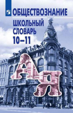 Книга Боголюбов. Обществознание. Школьный словарь. 10-11 классы на ReadRate.com книга Боголюбов. Обществознание. Школьный словарь. 10-11 классы
