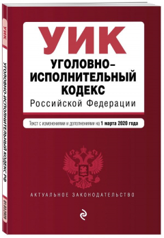Книга Уголовно-исполнительный кодекс Российской Федерации. Текст с изм. и доп. на 1 марта 2020 года на ReadRate.com книга Уголовно-исполнительный кодекс Российской Федерации. Текст с изм. и доп. на 1 марта 2020 года