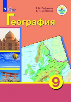 Книга Лифанова. География. 9 кл.Учебник. /обуч. с интеллектуальными нарушениями/ (ФГОС ОВЗ) + приложение. на ReadRate.com книга Лифанова. География. 9 кл.Учебник. /обуч. с интеллектуальными нарушениями/ (ФГОС ОВЗ) + приложение.