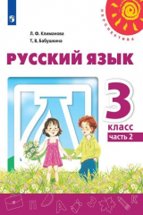 книга Климанова. Русский язык. 3 класс. В двух частях. Часть 2. Учебник. /Перспектива