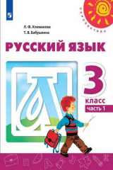 книга Климанова. Русский язык. 3 класс. В двух частях. Часть 1. Учебник. /Перспектива