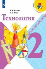 книга Лутцева. Технология. 2 класс. Учебник. /ШкР
