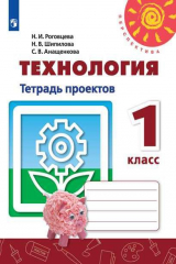 книга Роговцева. Технология. Тетрадь проектов. 1 класс /Перспектива