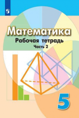 книга Бунимович. Математика. Рабочая тетрадь. 5 класс. В 2-х ч. Ч. 2.