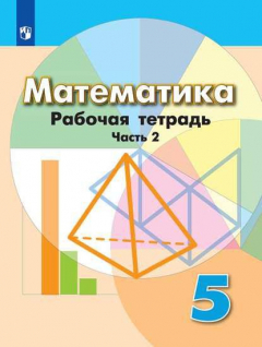 Книга Бунимович. Математика. Рабочая тетрадь. 5 класс. В 2-х ч. Ч. 2. на ReadRate.com книга Бунимович. Математика. Рабочая тетрадь. 5 класс. В 2-х ч. Ч. 2.