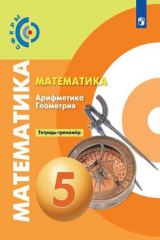 книга Бунимович. Математика. Арифметика. Геометрия. Тетрадь-тренажёр. 5 класс