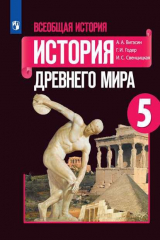 книга Вигасин. Всеобщая история. История Древнего мира. 5 класс. Учебник.