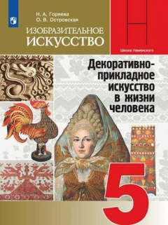 Книга Горяева. Изобразительное искусство. Декоративно-прикладное искусство в жизни человека. 5 класс. Учебник. на ReadRate.com книга Горяева. Изобразительное искусство. Декоративно-прикладное искусство в жизни человека. 5 класс. Учебник.