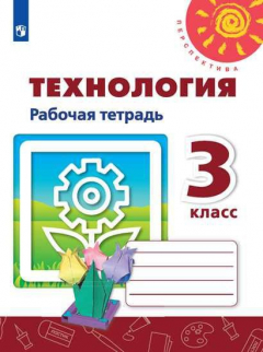 Книга Роговцева. Технология. Рабочая тетрадь. 3 класс /Перспектива на ReadRate.com книга Роговцева. Технология. Рабочая тетрадь. 3 класс /Перспектива
