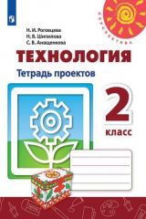 книга Роговцева. Технология. Тетрадь проектов. 2 класс /Перспектива