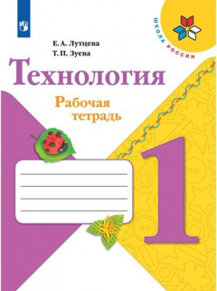 Книга Лутцева. Технология. Рабочая тетрадь. 1 класс + вкладка /ШкР на ReadRate.com книга Лутцева. Технология. Рабочая тетрадь. 1 класс + вкладка /ШкР