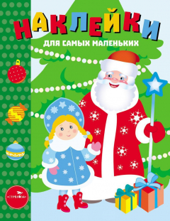 Книга Наклейки д/самых маленьких. Вып.32 С Новым годом! на ReadRate.com книга Наклейки д/самых маленьких. Вып.32 С Новым годом!