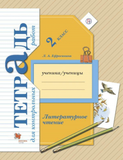 Книга Литературное чтение. 2класс. Тетрадь для контрольных работ. на ReadRate.com книга Литературное чтение. 2класс. Тетрадь для контрольных работ.