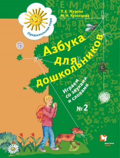 Книга Азбука для дошкольников. Играем со звуками и словами. 5-7 лет. Часть 2. на ReadRate.com книга Азбука для дошкольников. Играем со звуками и словами. 5-7 лет. Часть 2.