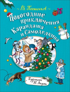 Книга Новогодние приключения Карандаша и Самоделкина на ReadRate.com книга Новогодние приключения Карандаша и Самоделкина