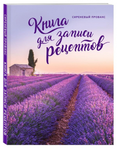 Книга Книга для записи рецептов. Сиреневый Прованс на ReadRate.com книга Книга для записи рецептов. Сиреневый Прованс