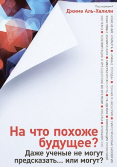 Книга На что похоже будущее? Даже ученые не могут предсказать... или могут? на ReadRate.com книга На что похоже будущее? Даже ученые не могут предсказать... или могут?