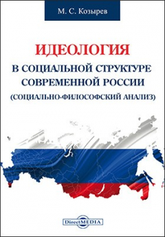 Книга Идеология в социальной структуре современной России (социально-философский анализ) на ReadRate.com книга Идеология в социальной структуре современной России (социально-философский анализ)