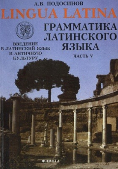 Книга Lingua latina. Введение в латинский язык и античную культуру на ReadRate.com книга Lingua latina. Введение в латинский язык и античную культуру