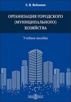 Книга Организация городского (муниципального) хозяйства на ReadRate.com книга Организация городского (муниципального) хозяйства