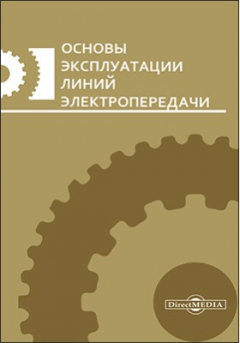 Книга Основы эксплуатации линий электропередачи на ReadRate.com книга Основы эксплуатации линий электропередачи