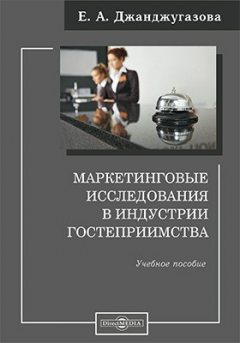 Книга Маркетинговые исследования в индустрии гостеприимства на ReadRate.com книга Маркетинговые исследования в индустрии гостеприимства