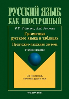 Книга Грамматика русского языка в таблицах на ReadRate.com книга Грамматика русского языка в таблицах