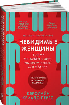 Книга Невидимые женщины: Почему мы живем в мире, удобном только для мужчин. Неравноправие, основанное на данных. на ReadRate.com книга Невидимые женщины: Почему мы живем в мире, удобном только для мужчин. Неравноправие, основанное на данных.
